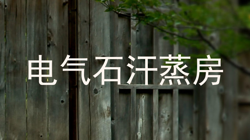 电气石汗蒸房