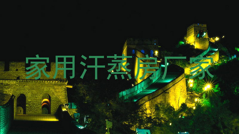 家用汗蒸房厂家