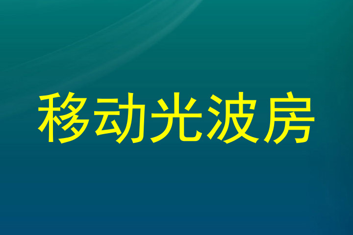 移动光波房