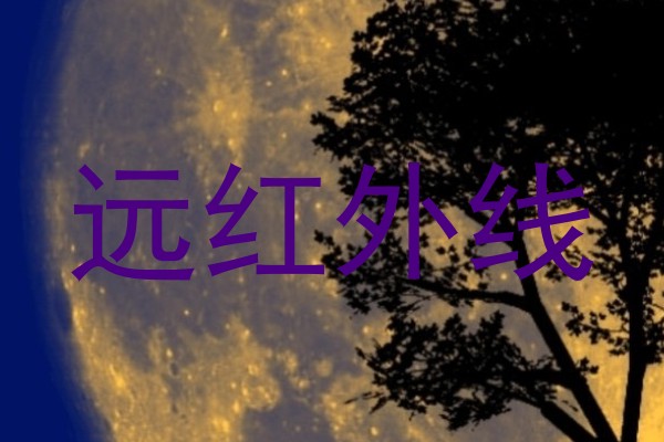 远红外线