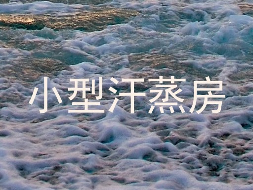 小型汗蒸房