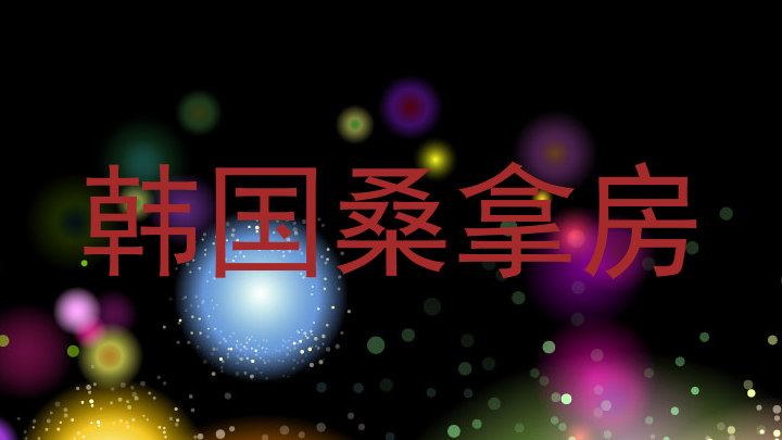 韩国桑拿房