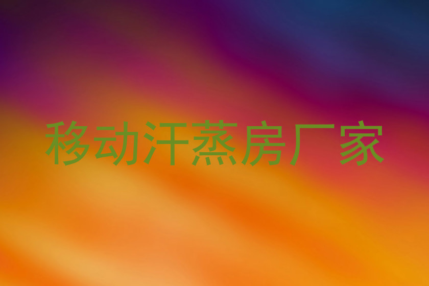 移动汗蒸房厂家