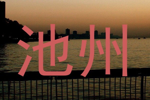 池州