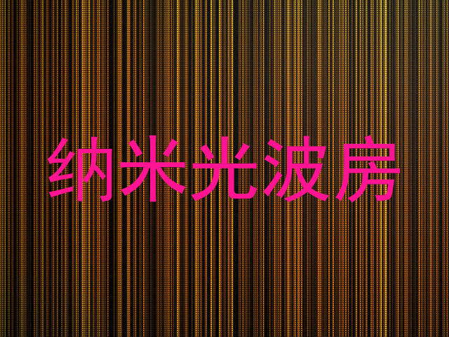 纳米光波房