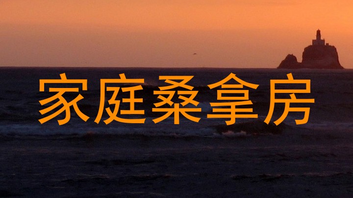 家庭桑拿房
