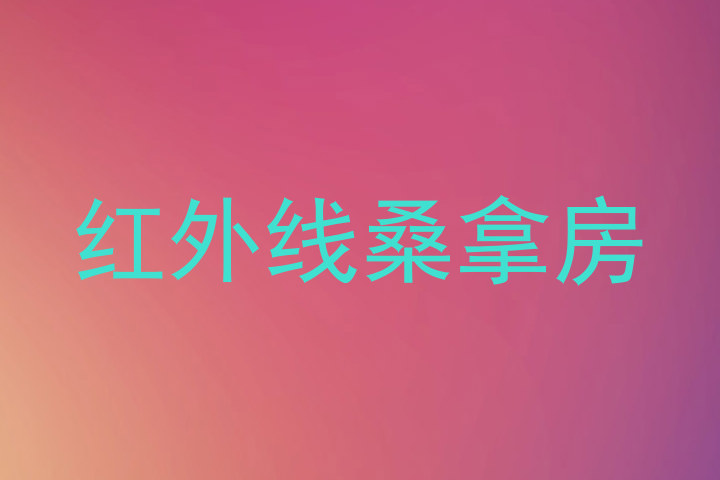 红外线桑拿房