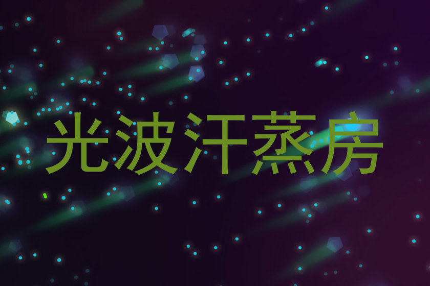 光波汗蒸房