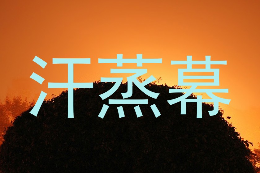 汗蒸幕