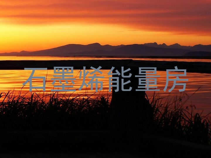 石墨烯能量房
