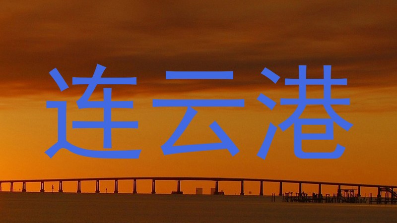 连云港