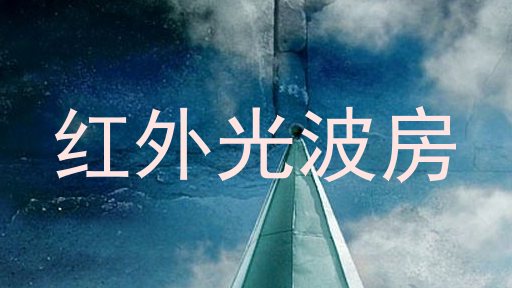红外光波房