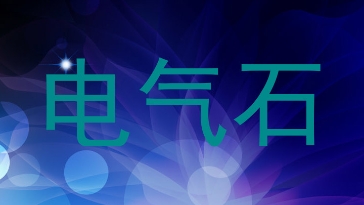 电气石