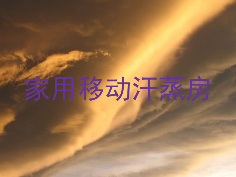 家用移动汗蒸房