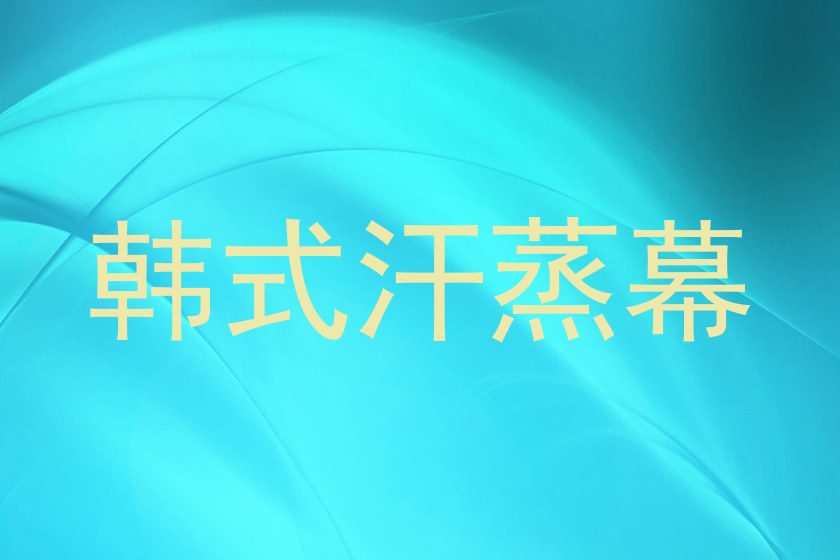 韩式汗蒸幕