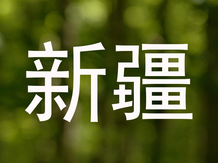 新疆