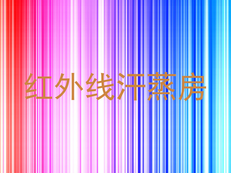 红外线汗蒸房
