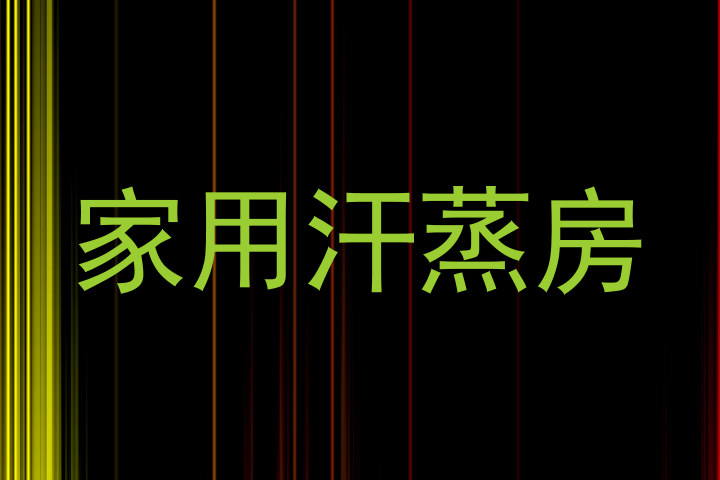 家用汗蒸房