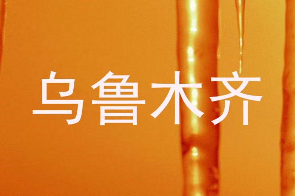 乌鲁木齐