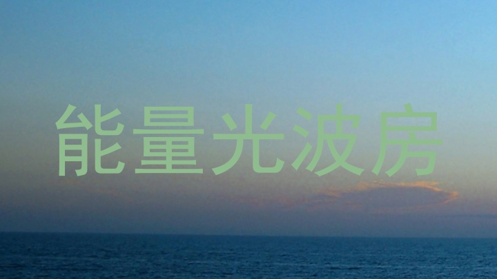 能量光波房