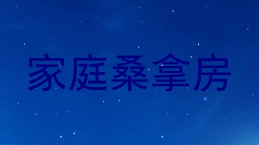 家庭桑拿房