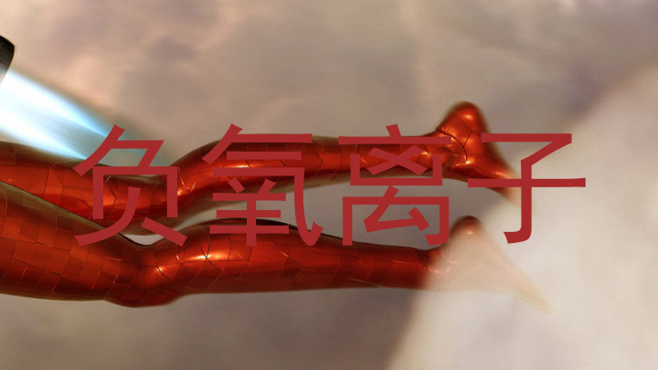 负氧离子