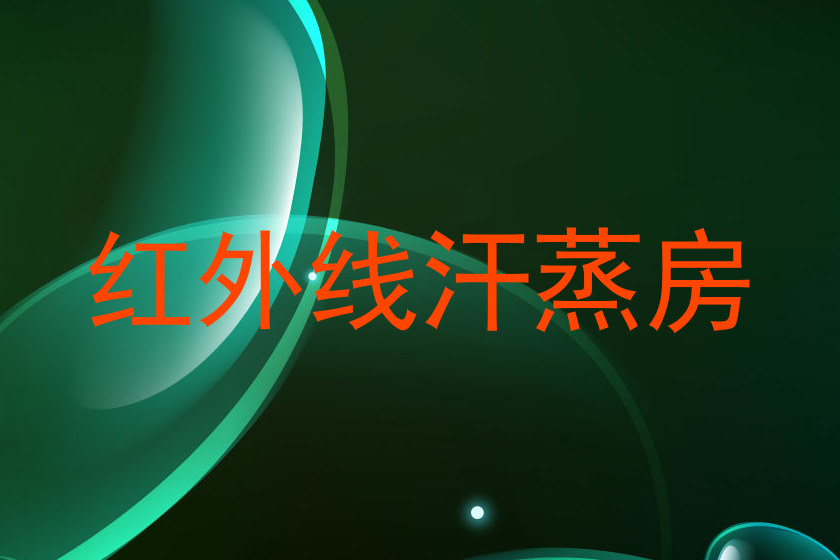 红外线汗蒸房