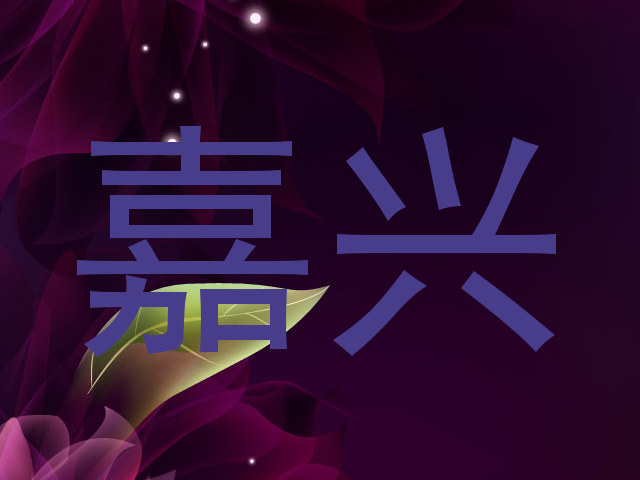 嘉兴