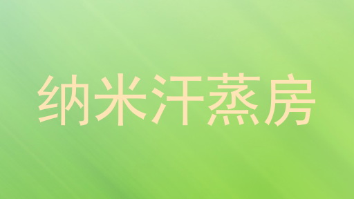 纳米汗蒸房