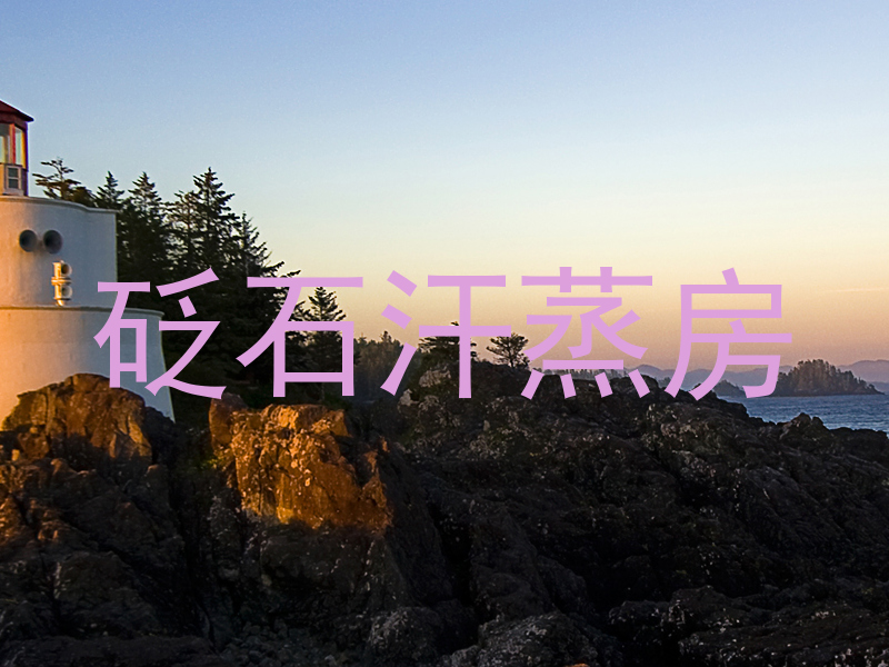 砭石汗蒸房