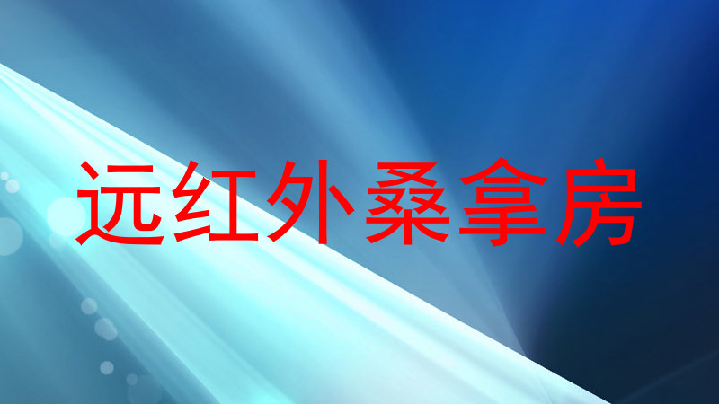 远红外桑拿房