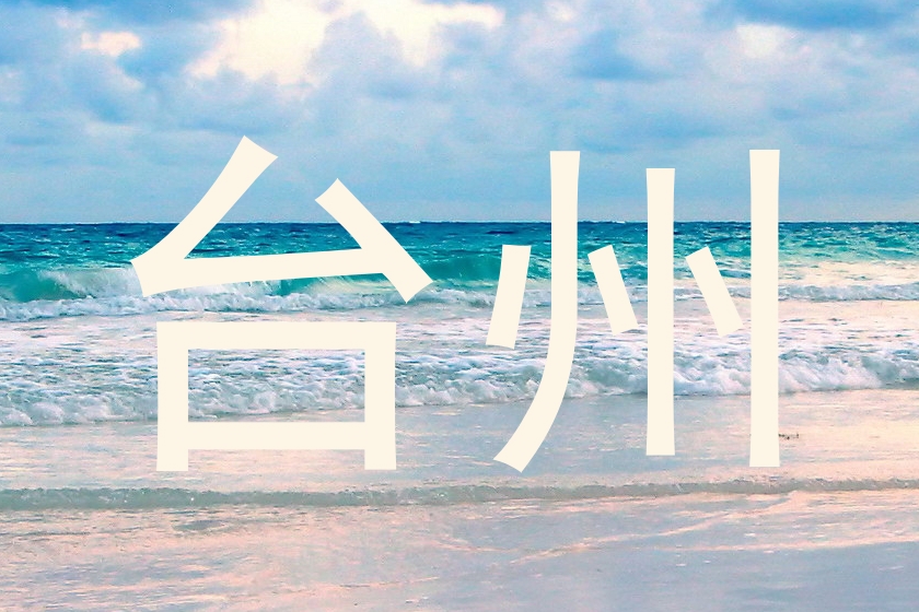 台州