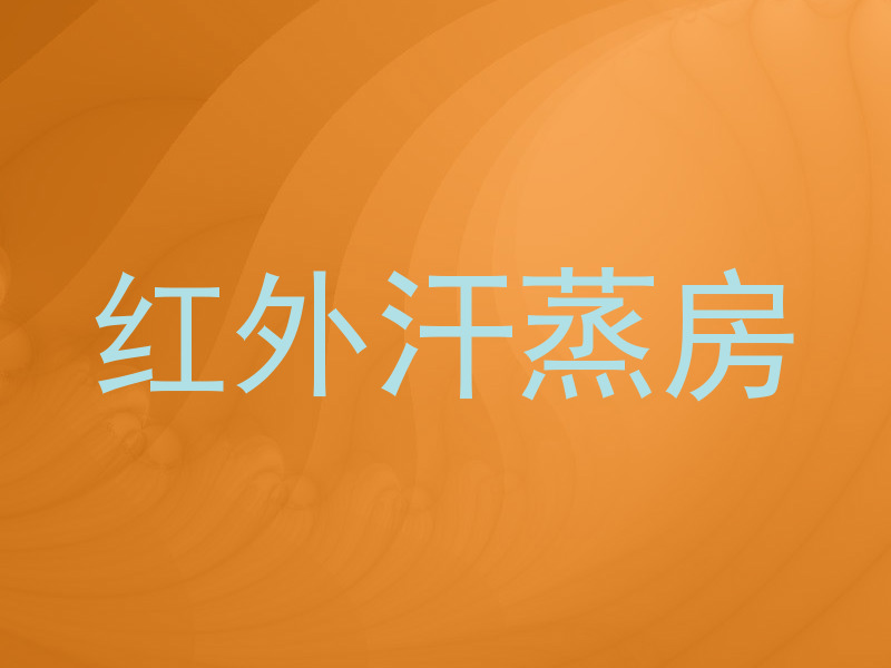 红外汗蒸房