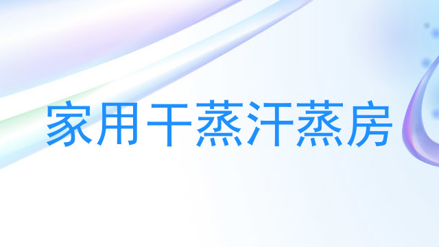 家用干蒸汗蒸房