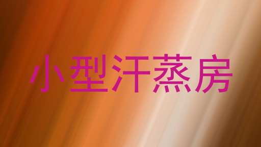 小型汗蒸房
