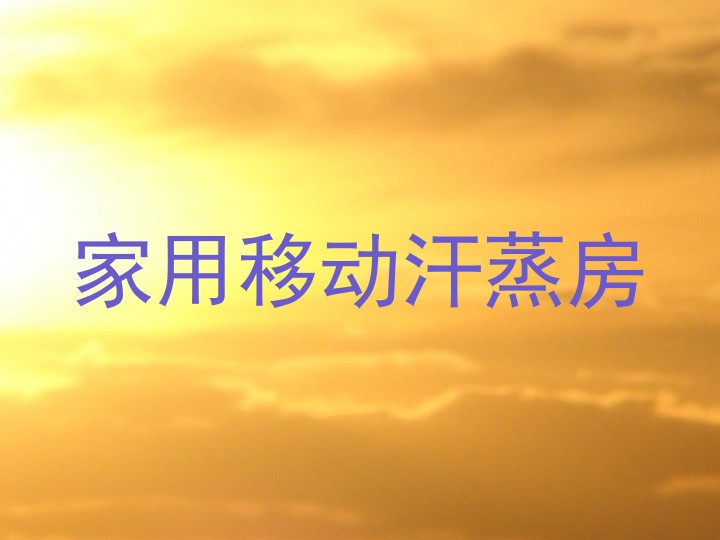 家用移动汗蒸房
