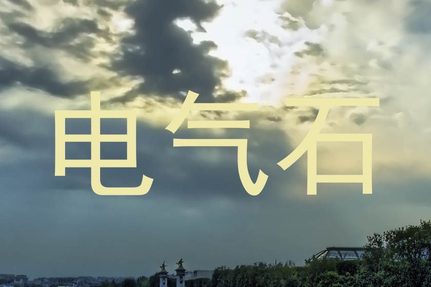 电气石
