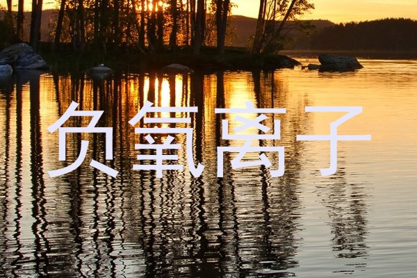 负氧离子