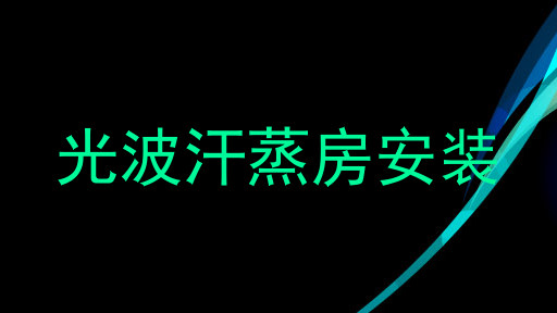 光波汗蒸房安装