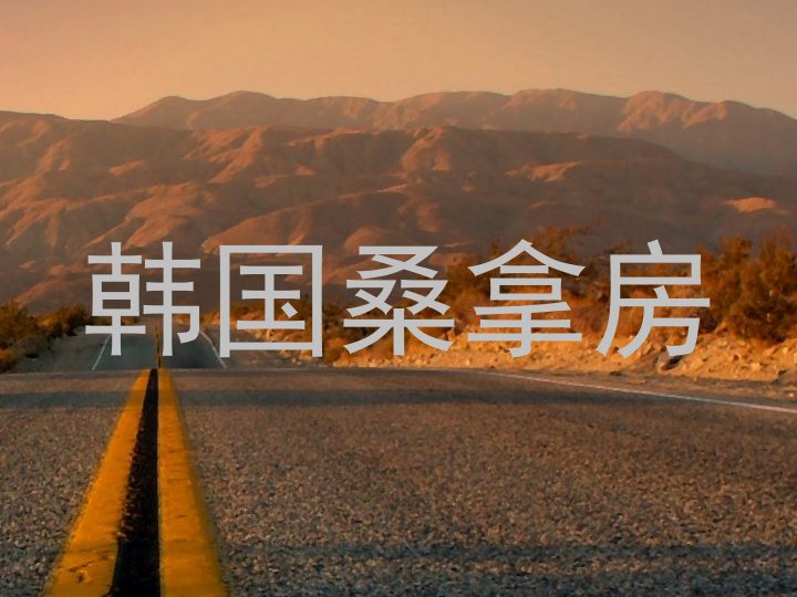 韩国桑拿房