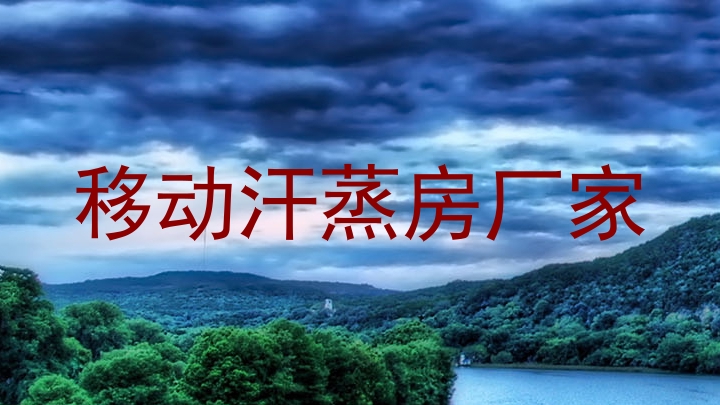 移动汗蒸房厂家