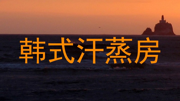 韩式汗蒸房