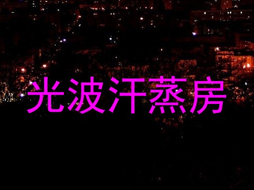 光波汗蒸房