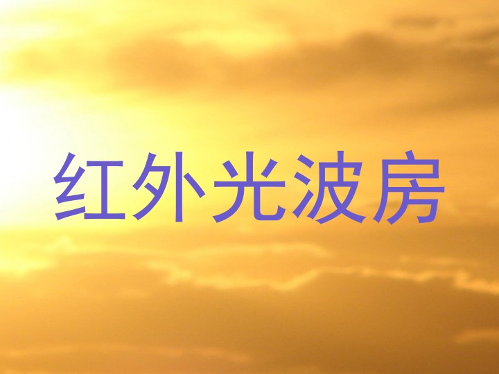 红外光波房