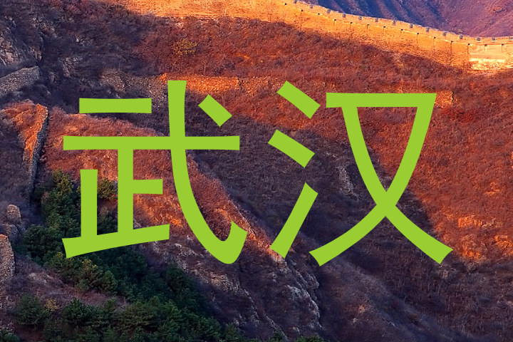 武汉