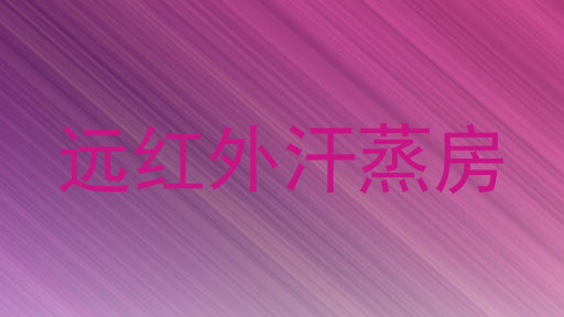 远红外汗蒸房