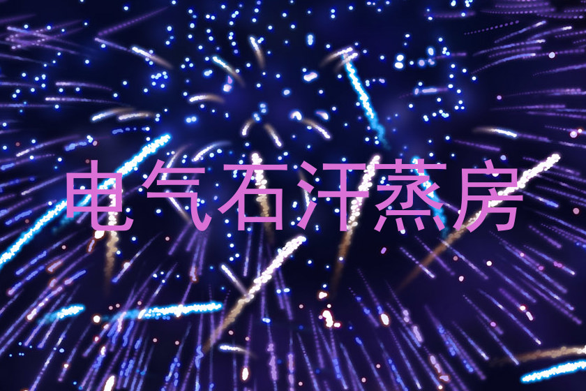 电气石汗蒸房