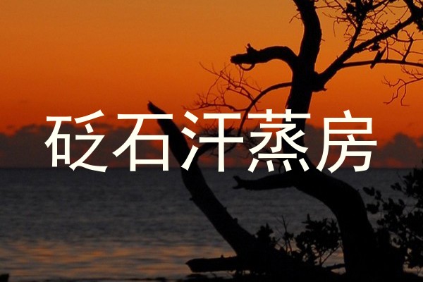 砭石汗蒸房