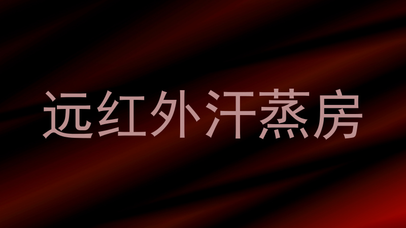 远红外汗蒸房