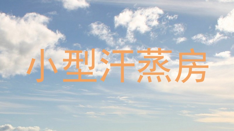小型汗蒸房